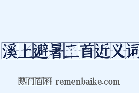 溪上避暑二首近义词是什么意思的图片